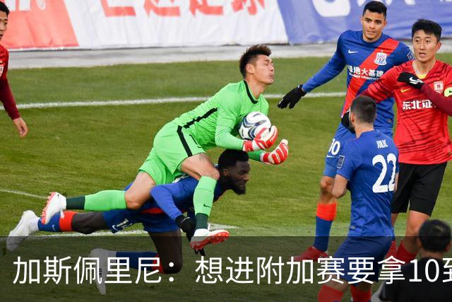 加斯佩里尼：想进附加赛要拿10到11分，我们需要赢得主场比赛