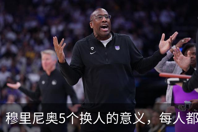 穆里尼奥5个换人的意义，每人都有自己的故事，谁叫这是星光璀璨的皇马