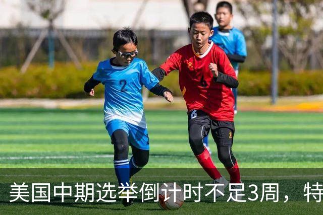 美国中期选举倒计时不足3周，特朗普能否赢下此战，已经有了预兆
