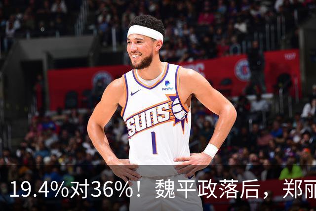 19.4%对36%！魏平政落后，郑丽文亲征彰化，王惠美为何不站台