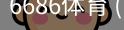 6686体育